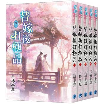 替嫁後打極品《全5冊》