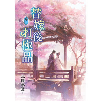 替嫁後打極品 卷一