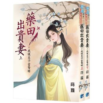 藥田出貴妻～我讓皇子當贅婿《全2冊》