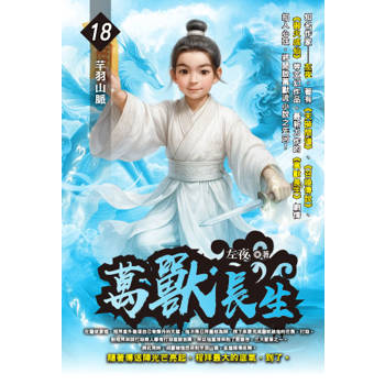 萬獸長生(18)