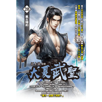 大夏武聖(28)