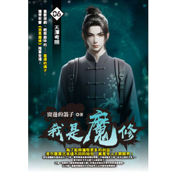 我是魔修(06)