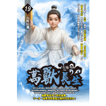 萬獸長生(19)