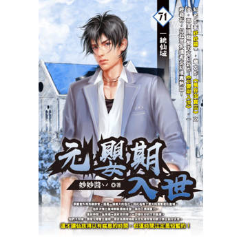 元嬰期入世(71)
