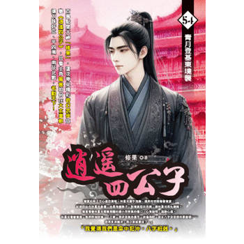 逍遙四公子(54)