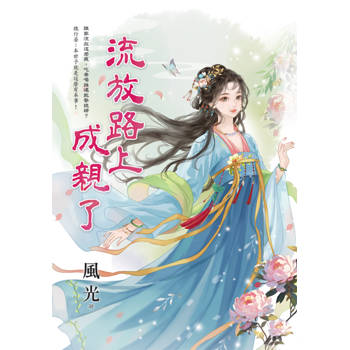 流放路上成親了