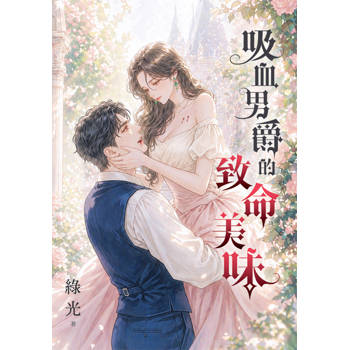 吸血男爵的致命美味