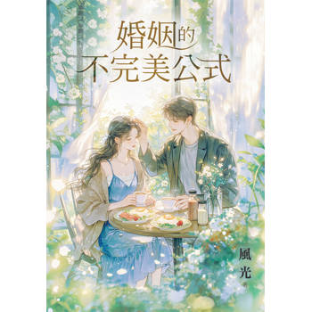 婚姻的不完美公式