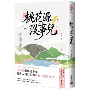 【電子書】桃花源沒事兒