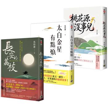馬伯庸「見微」系列三部曲：長安的荔枝＋太白金星有點煩＋桃花源沒事兒（套書共三冊）
