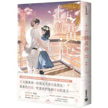 十五個黃昏（下）