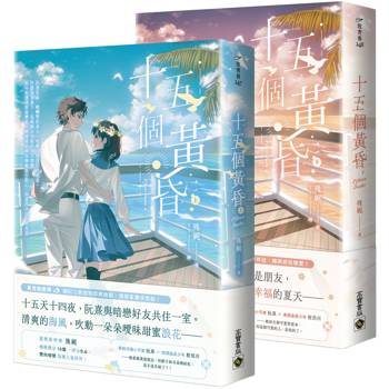 十五個黃昏【上下套書】
