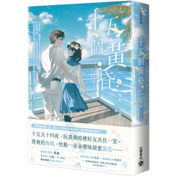 十五個黃昏（上）