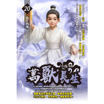 萬獸長生(20)