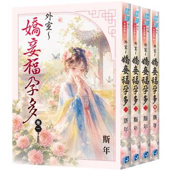 外室～嬌妾福孕多《全4冊》