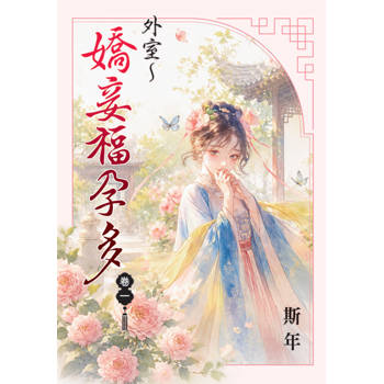 外室～嬌妾福孕多 卷一