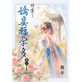 外室～嬌妾福孕多 卷二