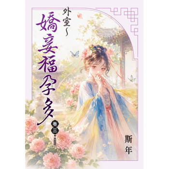 外室～嬌妾福孕多 卷三