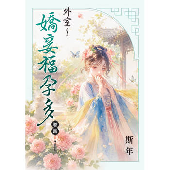 外室～嬌妾福孕多 卷四(完)