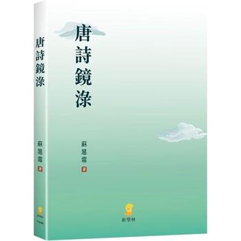 唐詩鏡淥