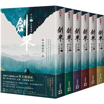 劍來第二部【1~6套書】
