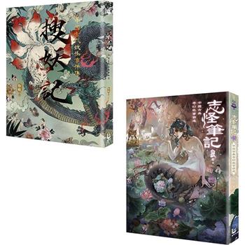 中國古典妖怪故事套書(二冊)：《搜妖記：中國古代妖怪事件簿》、《志怪筆記：中國古典奇幻故事精選》