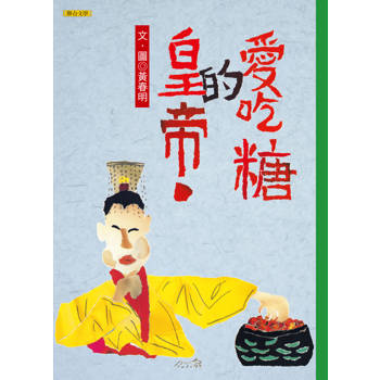 愛吃糖的皇帝