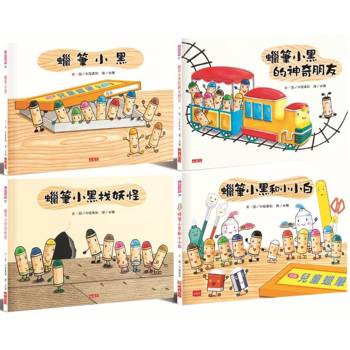 蠟筆小黑成長繪本(共4冊)