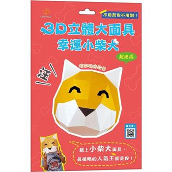 3D立體大面具：幸運小柴犬
