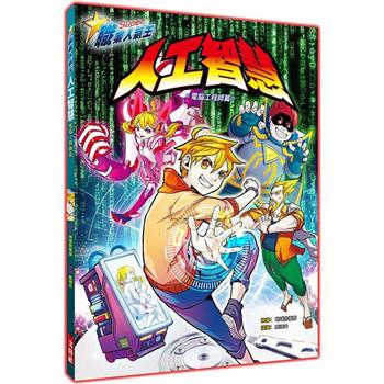 人工智慧(漫畫版)