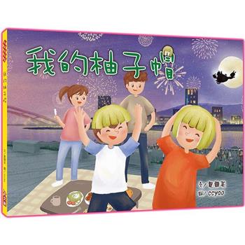 【電子書】我的柚子帽