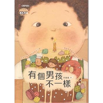 【電子書】麵包男孩：有個男孩不一樣