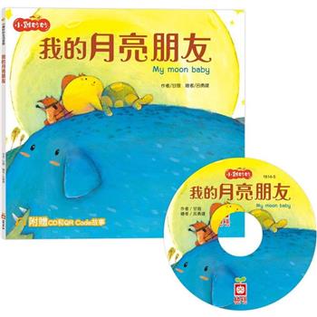 小雞妙妙生活冒險：我的月亮朋友【超值附贈CD和QR Code故事】