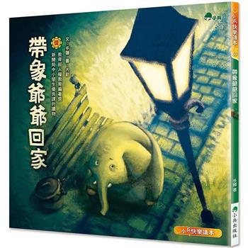 帶象爺爺回家(二版)