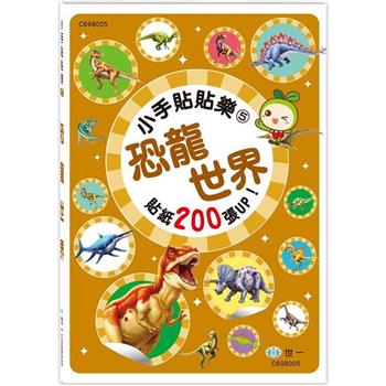 小手貼貼樂5：恐龍世界