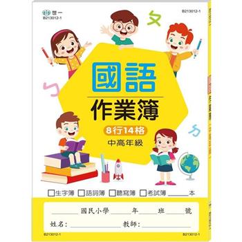 國小國語作業簿-中高年級