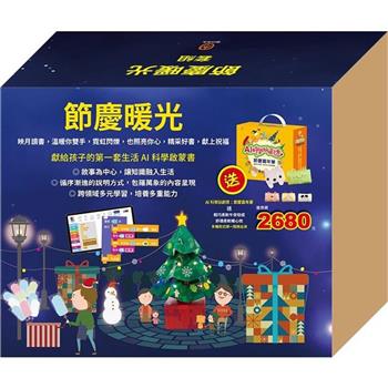 節慶暖光 套組：AI科學玩創意：節慶嘉年華(節慶萬花筒X1本、閃閃發亮手作 (含電子配件) X1組)
