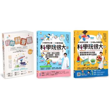 培養孩子的 STEAM力與科學腦套書(共3本)：玩轉科普腦＋科學玩很大1＋科學玩很大2