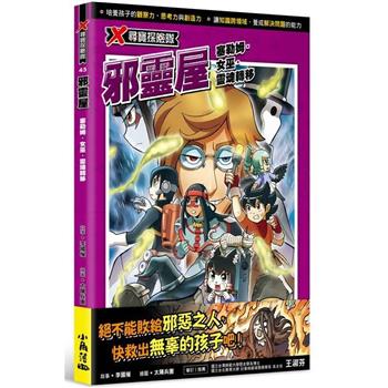 X尋寶探險隊 45 邪靈屋：塞勒姆．女巫．靈魂轉移