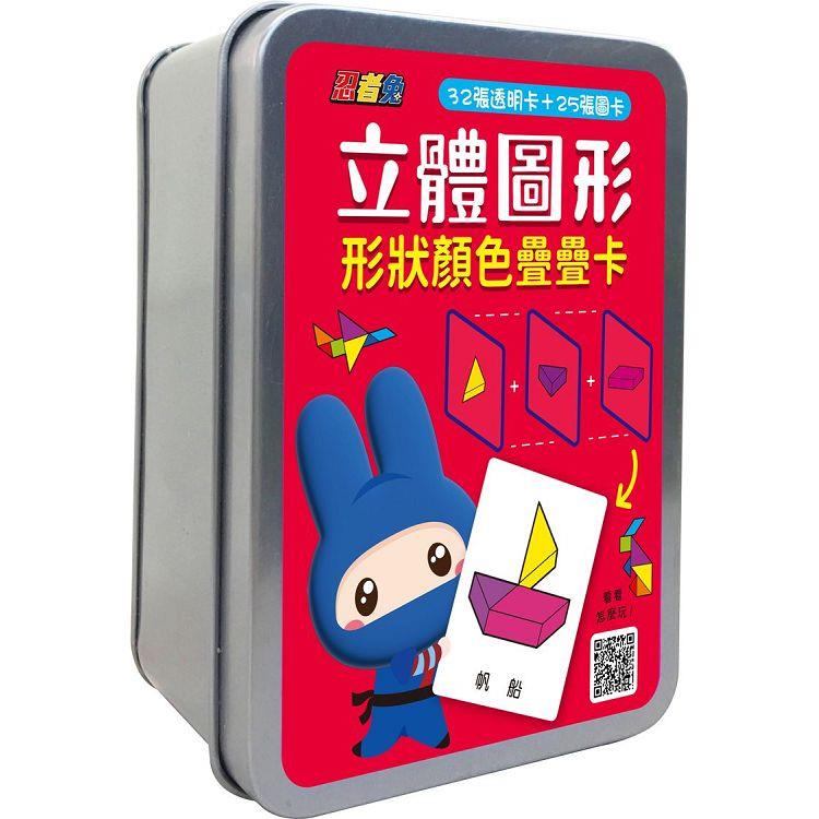 立體圖形形狀顏色疊疊卡(32張透明卡＋25張圖卡＋1張遊戲說明書)【鐵盒收納】