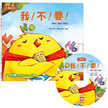 小雞妙妙幸福旅程：我！不！要！【超值附贈CD和QR Code故事】