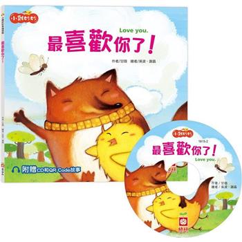 小雞妙妙幸福旅程：最喜歡你了！【超值附贈CD和QR Code故事】