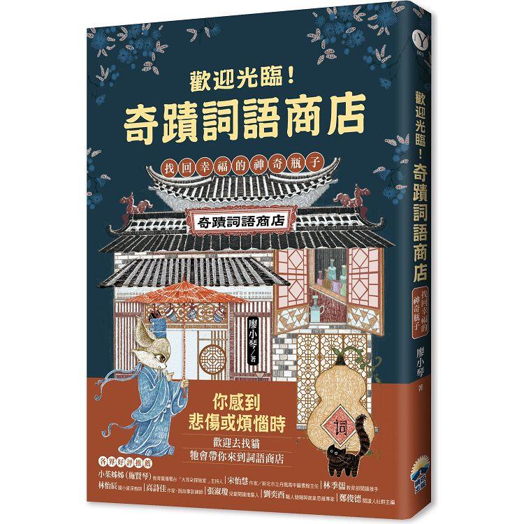 歡迎光臨奇蹟詞語商店：找回幸福的神奇瓶子