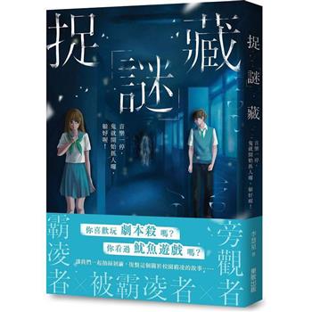 【電子書】捉「謎」藏：音樂一停，鬼就開始抓人囉，躲好喔！
