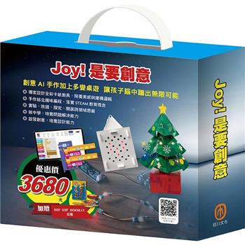Joy！是要創意 套組：密碼大樓X1組＋繽紛聖誕樹X1組＋電子盒X1盒(加贈HIP HIP HOORAY桌遊)