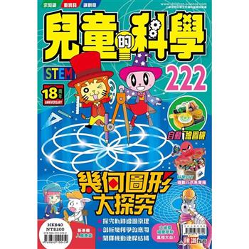 兒童的科學222 之幾何圖形大探究