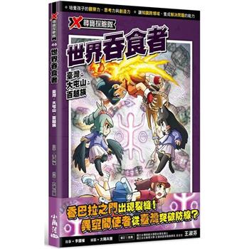 【電子書】X尋寶探險隊（46）：世界吞食者－臺灣．大屯山．百越族