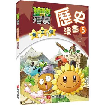 植物大戰殭屍歷史漫畫5秦王朝