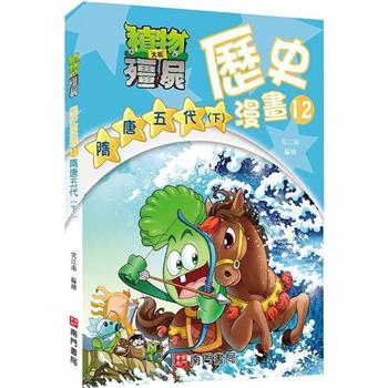 植物大戰殭屍歷史漫畫12隋唐五代(下)