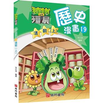 植物大戰殭屍歷史漫畫19清朝(上)
